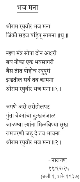 bhaja manaa: abhanga ramacha